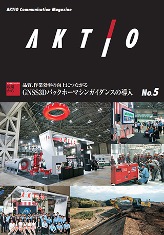 広報誌『AKTIO』No.5