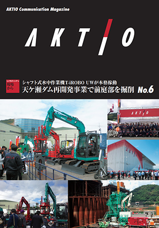 広報誌『AKTIO』No.6