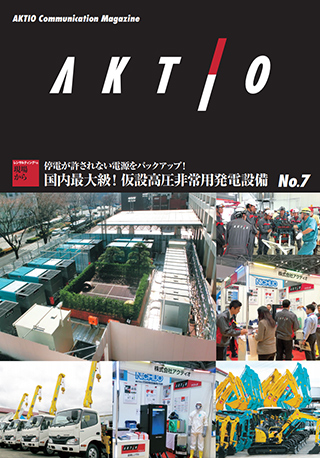 広報誌『AKTIO』No.7