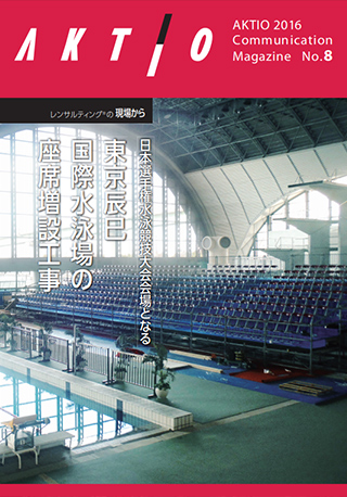 広報誌『AKTIO』No.8