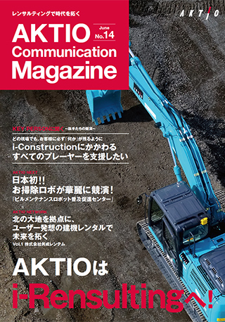 広報誌『AKTIO』No.14