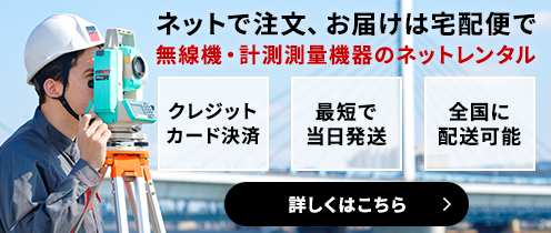 無線機・計測測量機器レンタルサイト