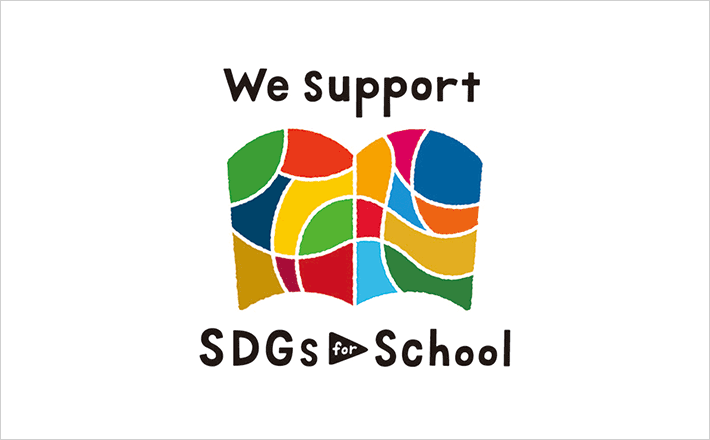 「SDGs for School」の活動を支援