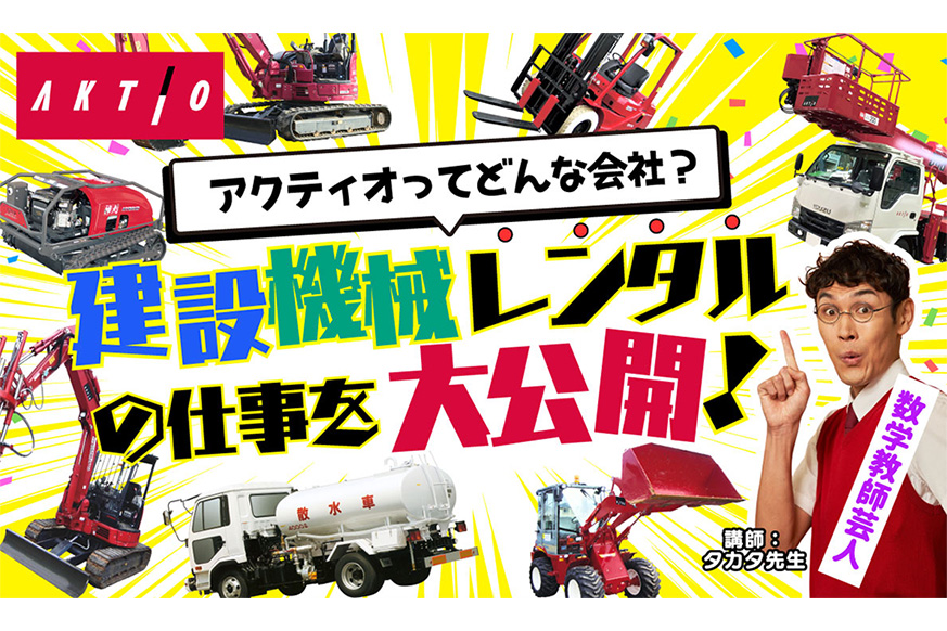 建設機械レンタルの魅力を伝える子ども向けオンラインイベントを初開催しました