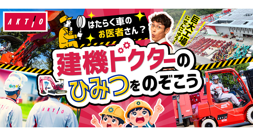 建設機械レンタルの魅力を伝えるオンラインイベントを開催しました