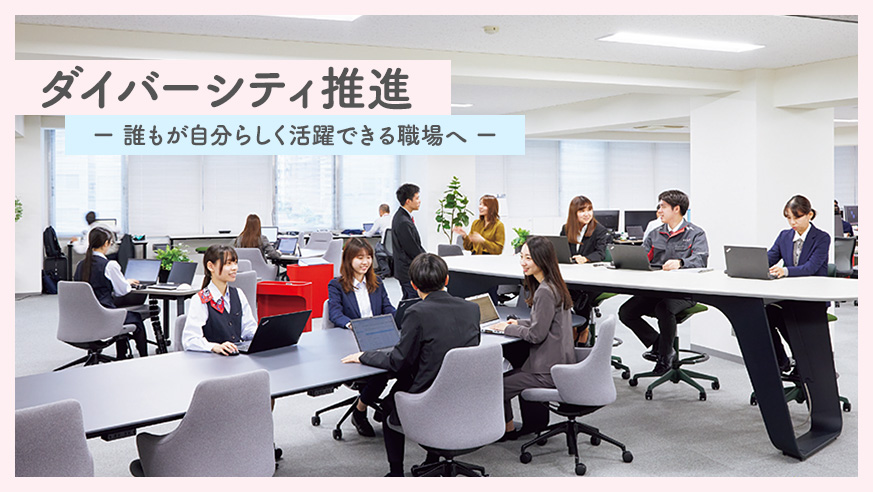 ダイバーシティ推進