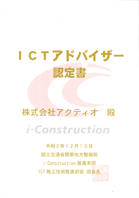 2020年12月15日に国土交通省関東整備局から取得した「ICTアドバイザー」の認定書