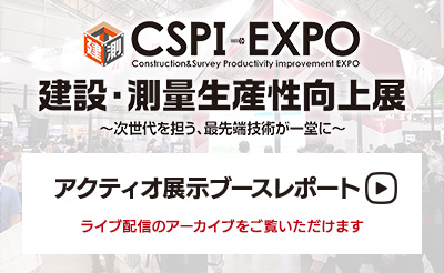 第4回 建設・測量生産性向上展（CSPI-EXPO） アーカイブ配信