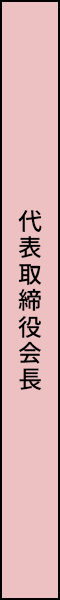 代表取締役会長