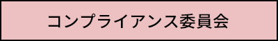 コンプライアンス委員会
