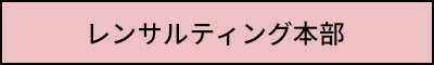 レンサルティング本部