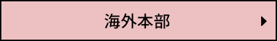 海外本部
