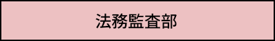 法務監査部