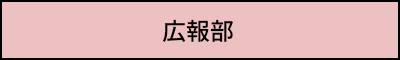 広報部