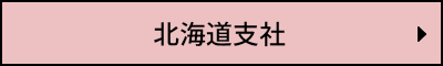 北海道支社