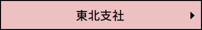 東北支社