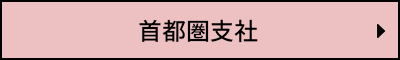 首都圏支社