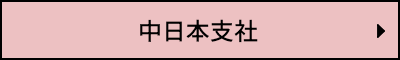 中日本支社