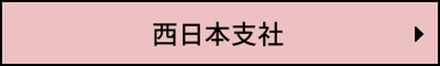 西日本支社