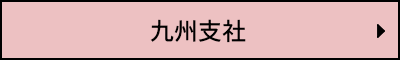 九州支社