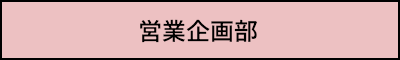 営業企画部