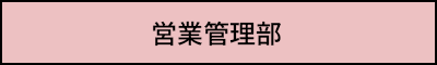 営業管理部