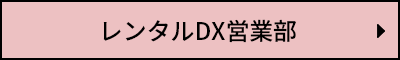 レンタルDX営業部