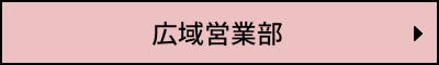 広域営業部