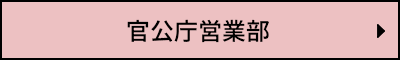 官公庁営業部