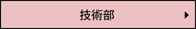 技術部