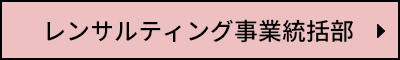 レンサルティング事業統括部