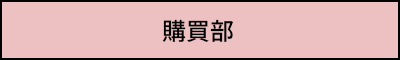 購買部