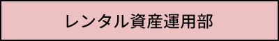 レンタル資産運用部