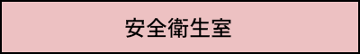 安全衛生室