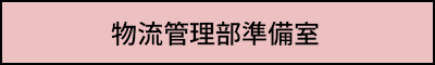 物流管理部準備室