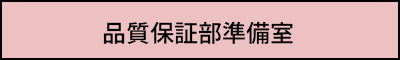 品質保証部準備室