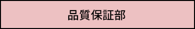 品質保証部