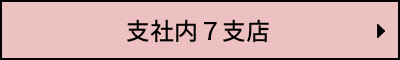 支社内7支店
