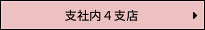 支社内4支店
