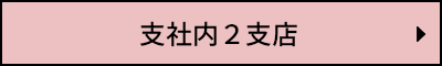 支社内2支店