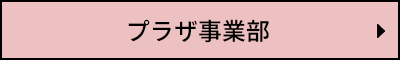 プラザ事業部