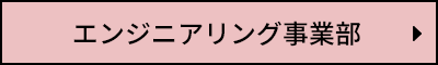 エンジニアリング事業部