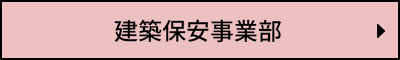 建築保安事業部