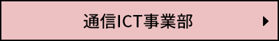 通信ICT事業部