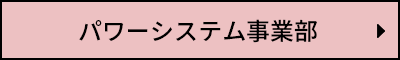 パワーシステム事業部