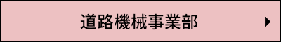 道路機械事業部