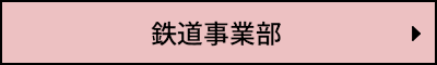 鉄道事業部
