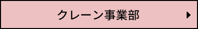 クレーン事業部