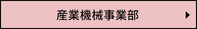 産業機械事業部