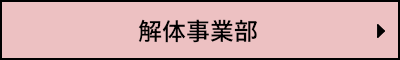 解体事業部